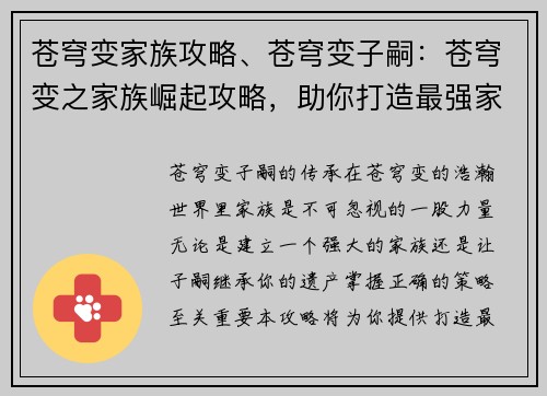 苍穹变家族攻略、苍穹变子嗣：苍穹变之家族崛起攻略，助你打造最强家族