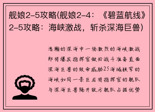 舰娘2-5攻略(舰娘2-4：《碧蓝航线》2-5攻略：海峡激战，斩杀深海巨兽)