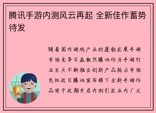 腾讯手游内测风云再起 全新佳作蓄势待发
