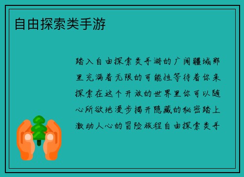 自由探索类手游