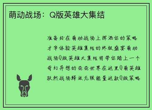 萌动战场：Q版英雄大集结