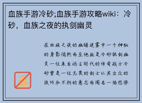血族手游冷砂;血族手游攻略wiki：冷砂，血族之夜的执剑幽灵
