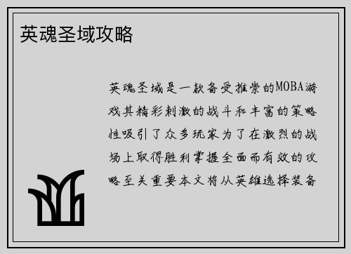 英魂圣域攻略