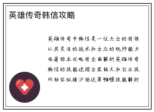 英雄传奇韩信攻略