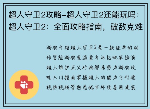 超人守卫2攻略-超人守卫2还能玩吗：超人守卫2：全面攻略指南，破敌克难无往不利