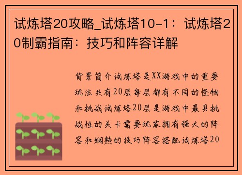 试炼塔20攻略_试炼塔10-1：试炼塔20制霸指南：技巧和阵容详解