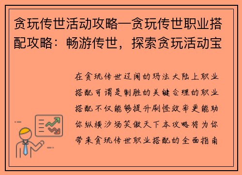 贪玩传世活动攻略—贪玩传世职业搭配攻略：畅游传世，探索贪玩活动宝典，制霸玛法