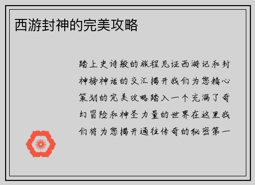 西游封神的完美攻略