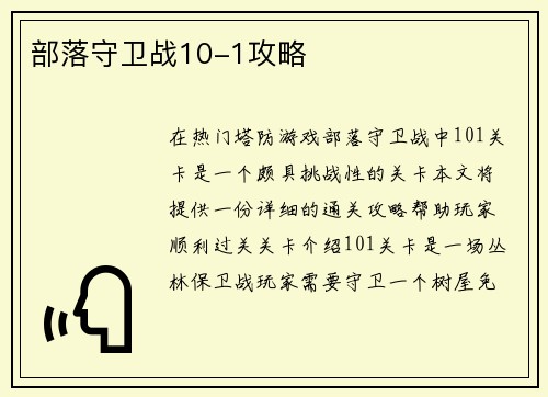 部落守卫战10-1攻略