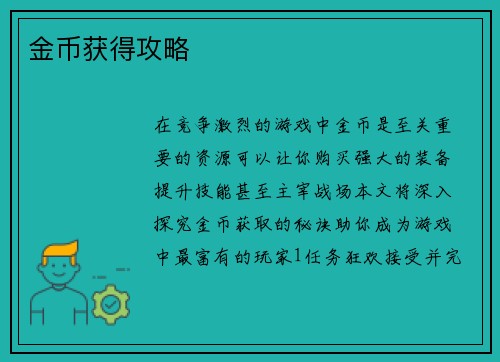 金币获得攻略