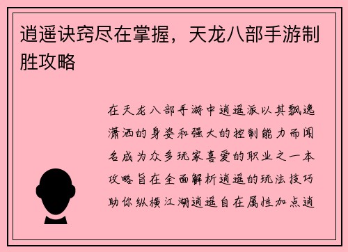 逍遥诀窍尽在掌握，天龙八部手游制胜攻略