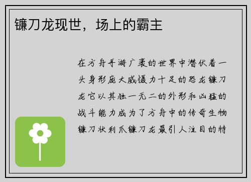 镰刀龙现世，场上的霸主