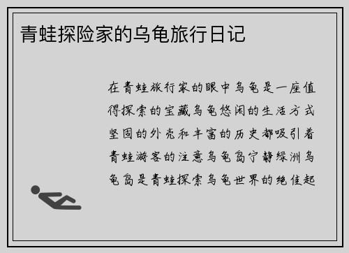 青蛙探险家的乌龟旅行日记