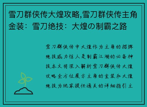 雪刀群侠传大煌攻略,雪刀群侠传主角金装：雪刀绝技：大煌の制霸之路