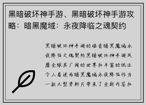 黑暗破坏神手游、黑暗破坏神手游攻略：暗黑魔域：永夜降临之魂契约