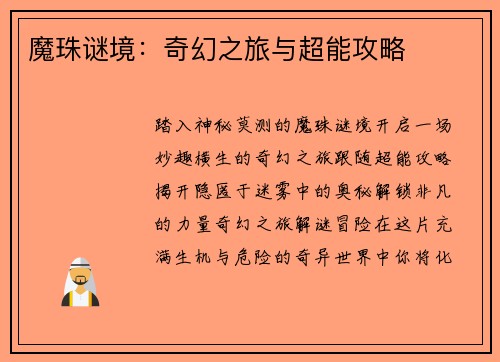 魔珠谜境：奇幻之旅与超能攻略