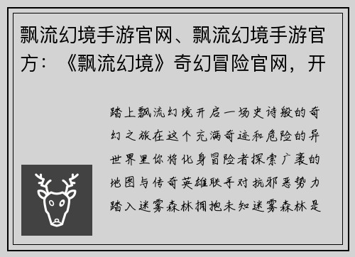飘流幻境手游官网、飘流幻境手游官方：《飘流幻境》奇幻冒险官网，开启你的异世界之旅