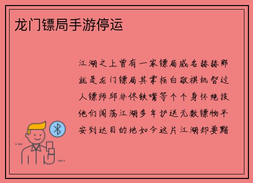龙门镖局手游停运
