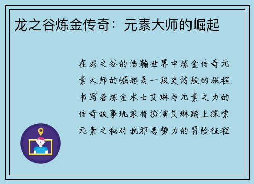 龙之谷炼金传奇：元素大师的崛起