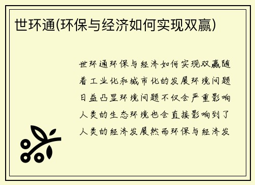 世环通(环保与经济如何实现双赢)