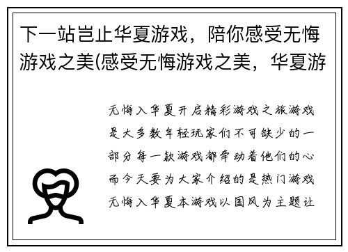 下一站岂止华夏游戏，陪你感受无悔游戏之美(感受无悔游戏之美，华夏游戏不止这一站)