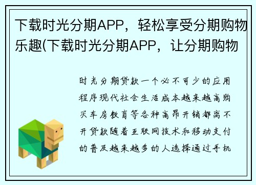下载时光分期APP，轻松享受分期购物乐趣(下载时光分期APP，让分期购物乐趣随心所享)