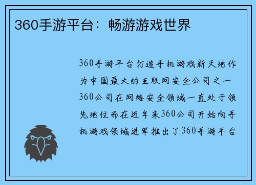 360手游平台：畅游游戏世界