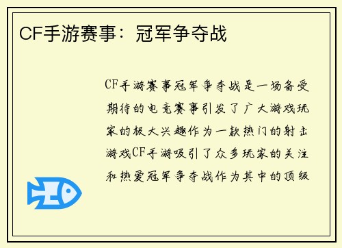 CF手游赛事：冠军争夺战