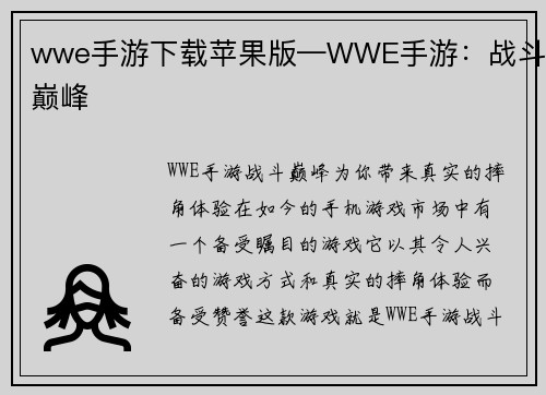 wwe手游下载苹果版—WWE手游：战斗巅峰