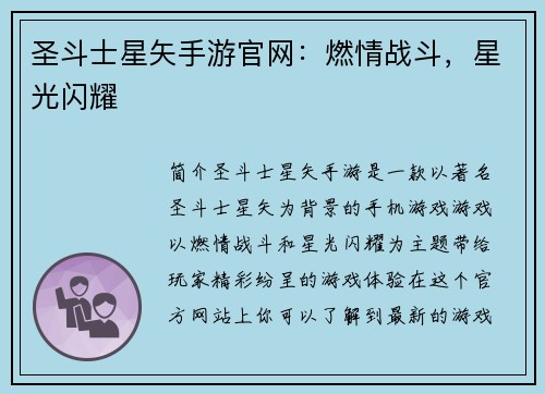 圣斗士星矢手游官网：燃情战斗，星光闪耀