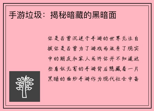 手游垃圾：揭秘暗藏的黑暗面