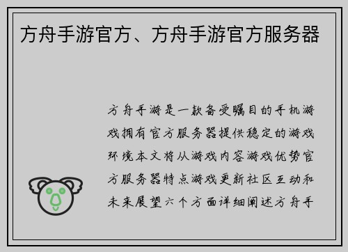 方舟手游官方、方舟手游官方服务器