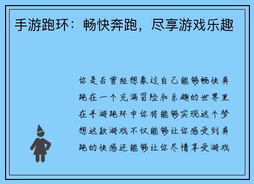 手游跑环：畅快奔跑，尽享游戏乐趣