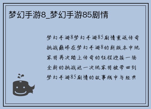 梦幻手游8_梦幻手游85剧情