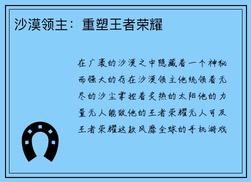 沙漠领主：重塑王者荣耀