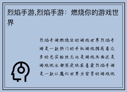 烈焰手游,烈焰手游：燃烧你的游戏世界