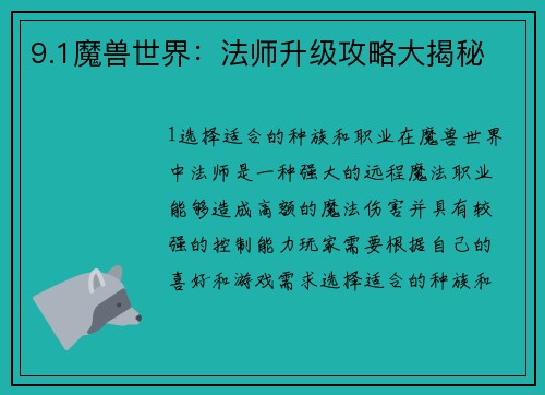9.1魔兽世界：法师升级攻略大揭秘