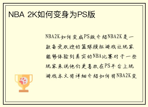 NBA 2K如何变身为PS版
