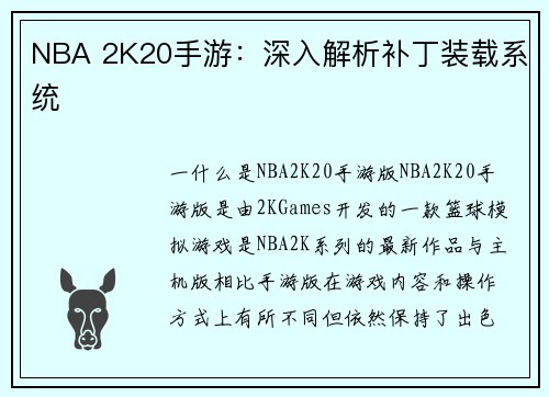 NBA 2K20手游：深入解析补丁装载系统