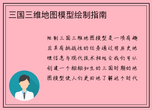 三国三维地图模型绘制指南