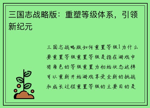 三国志战略版：重塑等级体系，引领新纪元