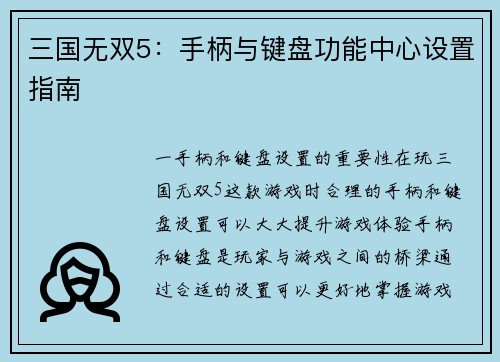 三国无双5：手柄与键盘功能中心设置指南