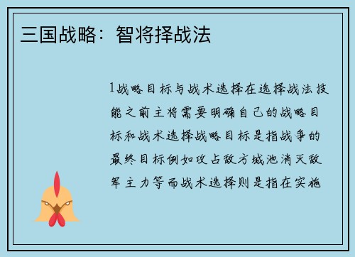三国战略：智将择战法