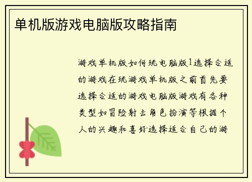 单机版游戏电脑版攻略指南