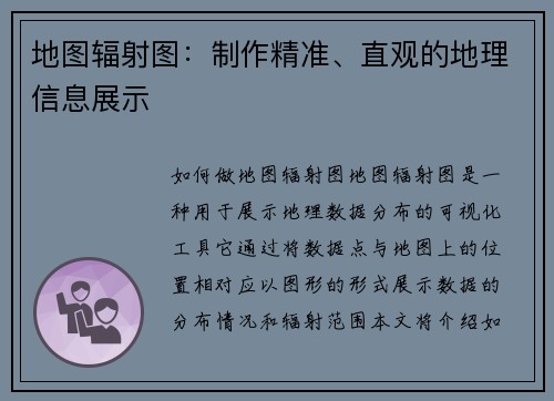 地图辐射图：制作精准、直观的地理信息展示