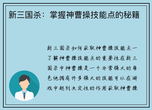 新三国杀：掌握神曹操技能点的秘籍