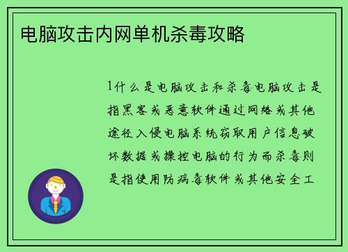 电脑攻击内网单机杀毒攻略
