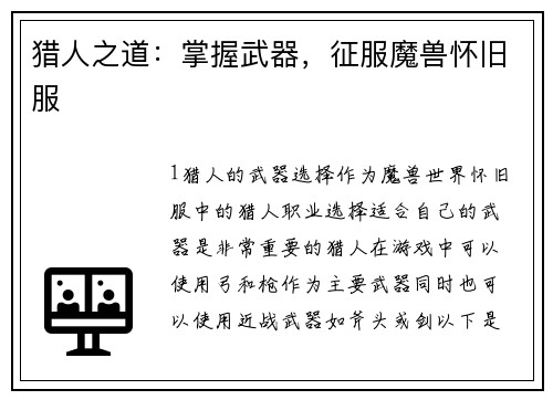 猎人之道：掌握武器，征服魔兽怀旧服