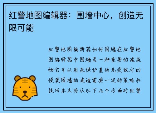 红警地图编辑器：围墙中心，创造无限可能