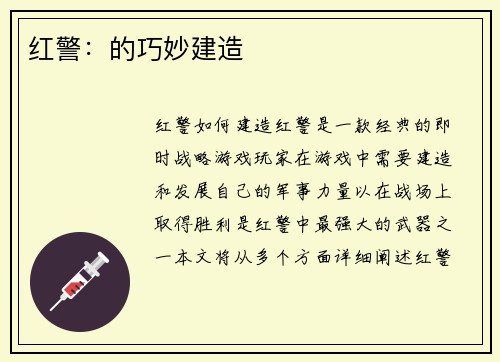 红警：的巧妙建造